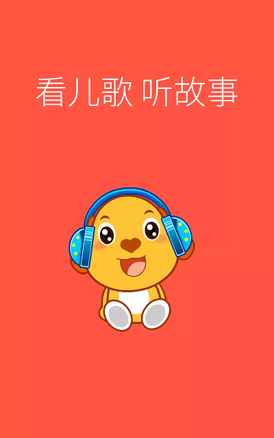 亲宝儿歌4到6岁app下载