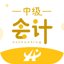 中级会计职称考试新题库2023app