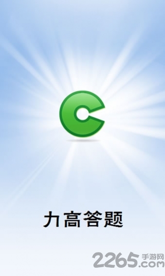 力高答题下载
