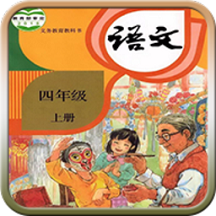 四年级语文上册人教版电子课本