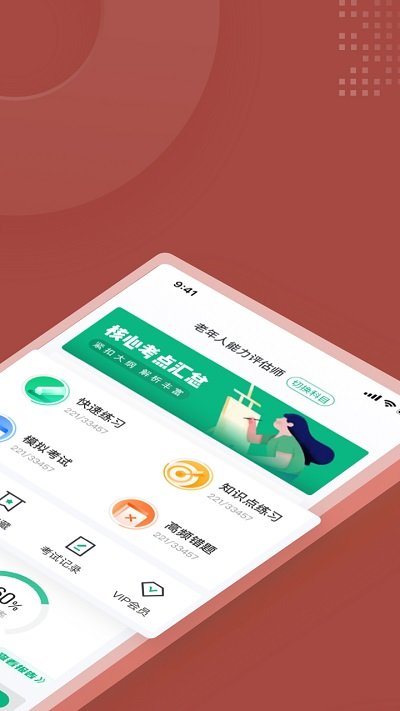 老年人能力评估师考试聚题库软件下载