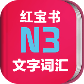 日语N3红宝书 v3.0.0 安卓版
