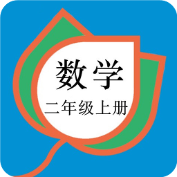 二年级数学上册人教版app v20.88.108 安卓版