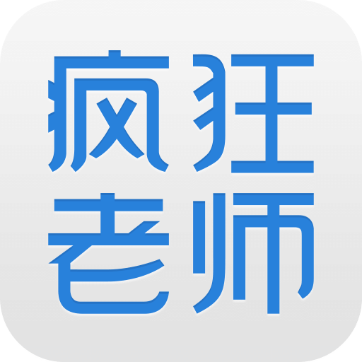疯狂老师app