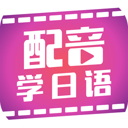 配音学日语软件 v4.4.7 安卓版