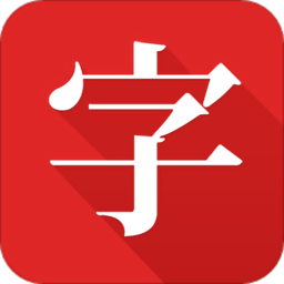 中华字典手机版 v2.1.7 安卓完整版