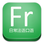 日常法语口语手机版 v17.5.23 安卓版