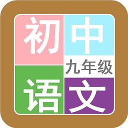九年级语文帮app v1.8.8 安卓版