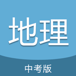 中考地理通最新版 v5.6 安卓版