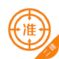 二级建造师优题库官方版