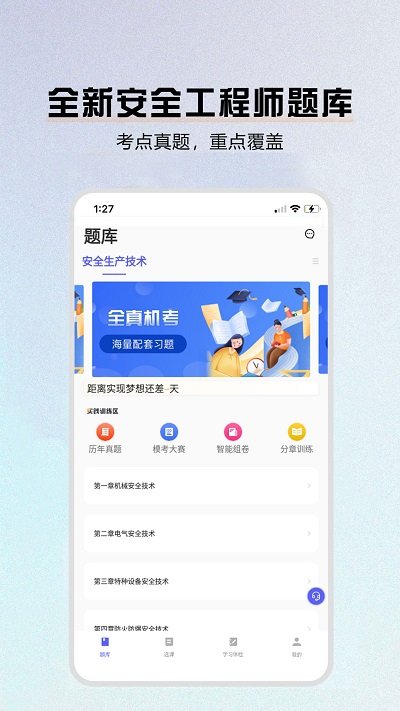 安全师题库app下载