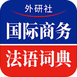 国际商务法语词典app v1.2.0 安卓版