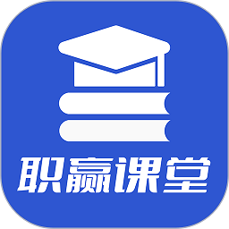 职赢课堂官方版 v1.0.7 安卓版