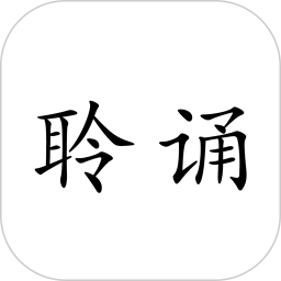 聆诵app v1.2.1 官方安卓版