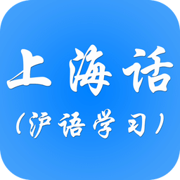 学说上海话3000句 v1.0.1 安卓版