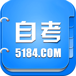 5184自考app v3.1.0 官方安卓版