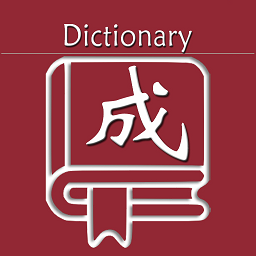 乐果成语词典app