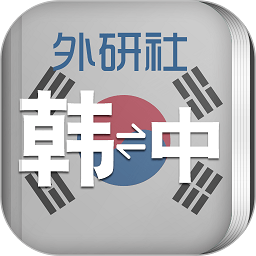 外研社现代韩中中韩词典app v3.8.0 安卓版