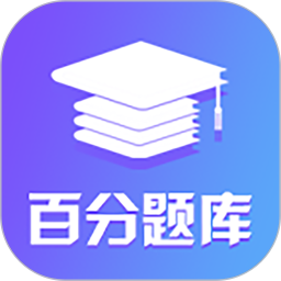 百分题库app v1.0.9 安卓版