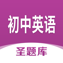 初中英语圣题库官方版 v1.0.6 安卓版