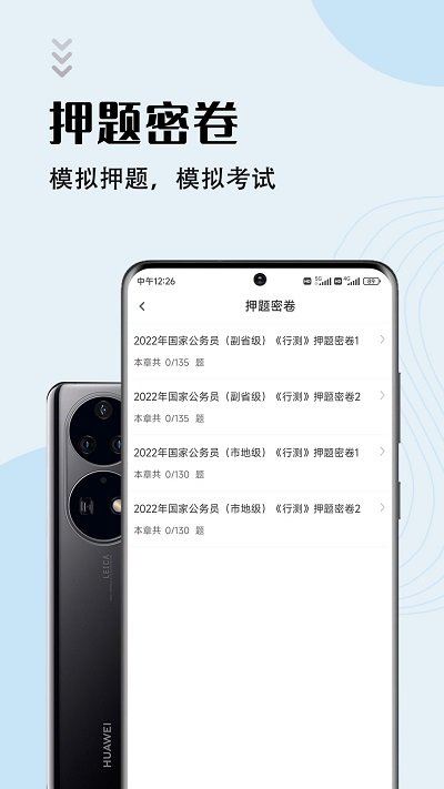 公务员智题库app下载