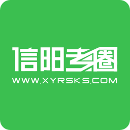 信阳考圈手机版 v1.0.3 官网安卓版