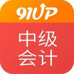 91up中级会计软件 v7.0.2.1 安卓版