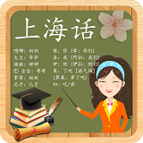 学说上海话沪语方言