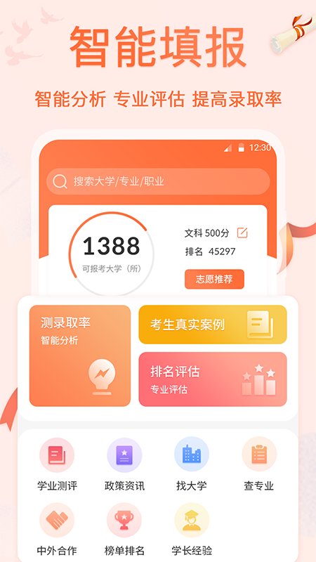 高考志愿专业填报软件