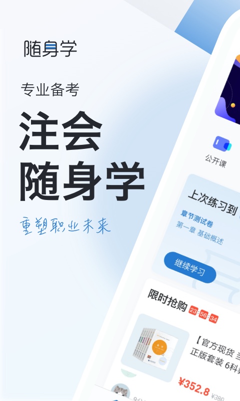 注册会计师随身学注会考试题库软件