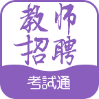 教师招聘考试通手机版