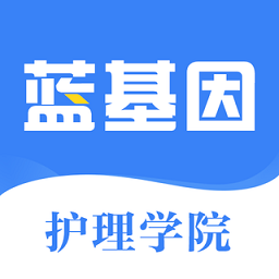 初级护师蓝基因app v7.5.2 安卓免费版