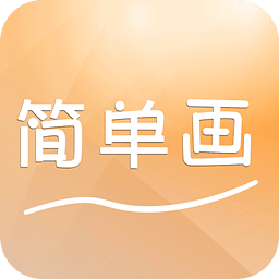 简单画app v2.02 安卓最新版