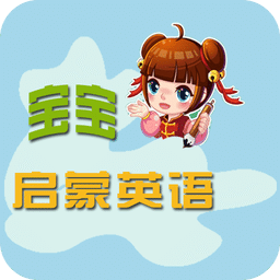 宝宝启蒙英语手机版 v1.2.1 安卓版