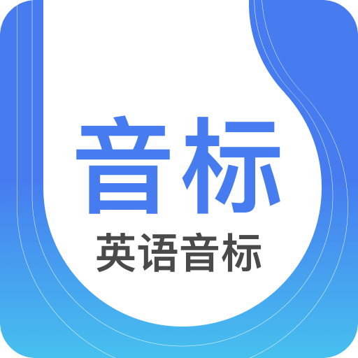 英语音标软件 v4.5.3 安卓官方版