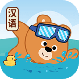 游泳学汉语最新版