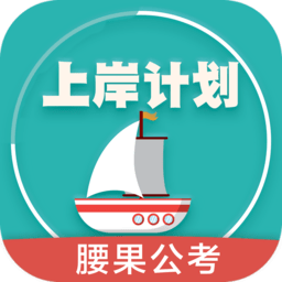 上岸计划腰果公考手机版