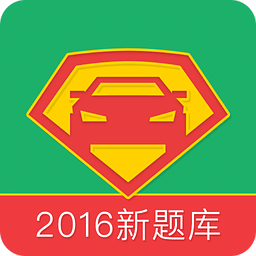 驾考超人2018