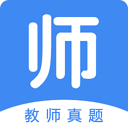 教师真题最新版