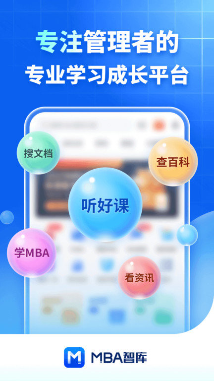 mba智库百科下载