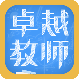 卓越老师app v2.3.1 安卓版