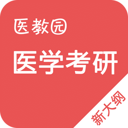 医学考研软件 v3.0.1 官网安卓版