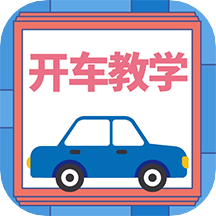 开车教学官方版 v1.0.2 安卓版