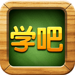 学吧课堂老版本4.2.20 v4.2.20 官方安卓版