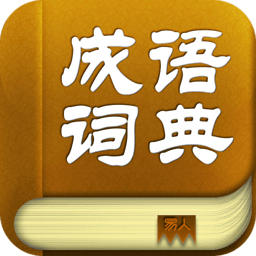 惜墨成语词典软件 v1.2.1 安卓版