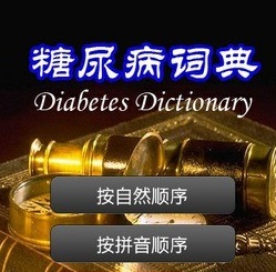 糖尿病词典手机版 v1.2 安卓版