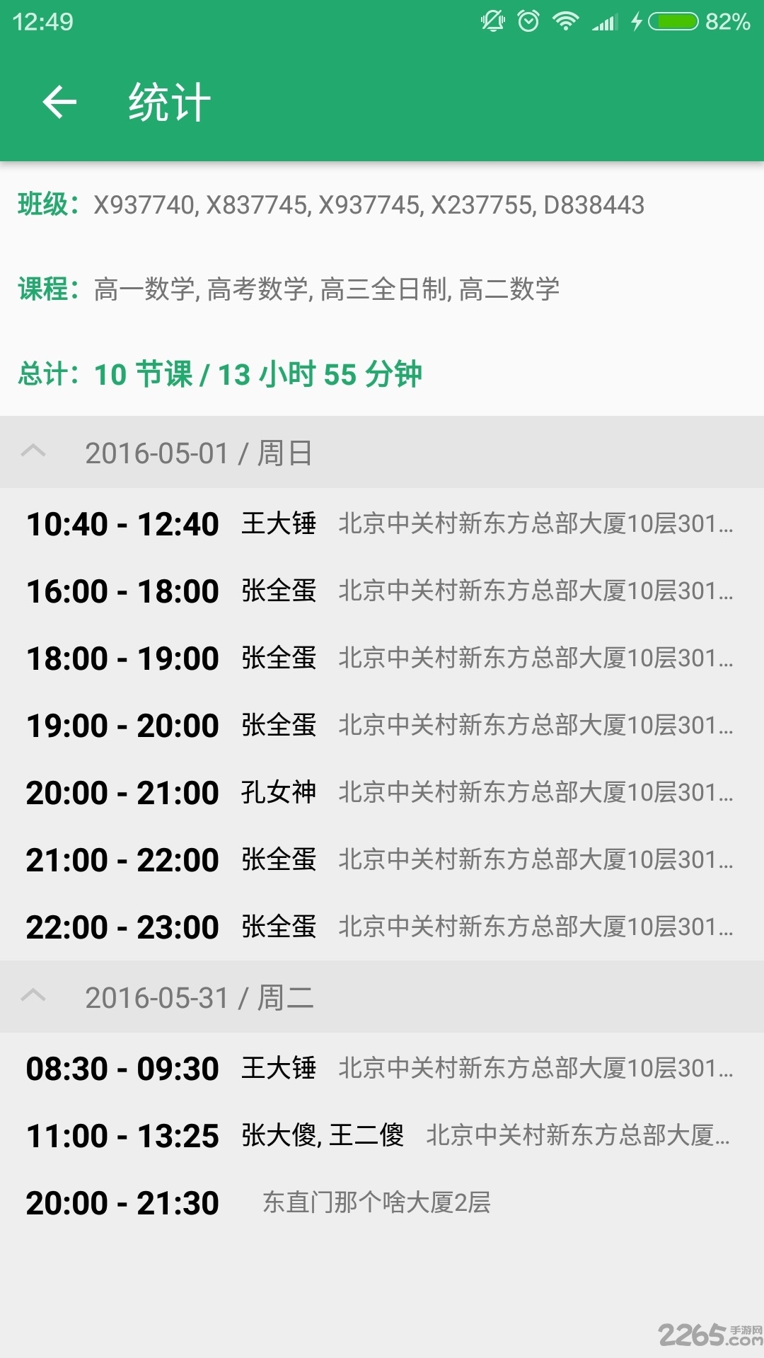 新东方2017课表查询手机软件app下载
