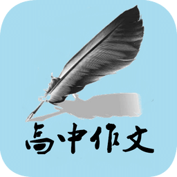 高中作文app v2.2 安卓最新版