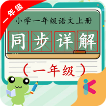 一年级语文上同步详解人教版