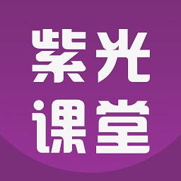 紫光课堂官方版 v1.1.0 安卓版